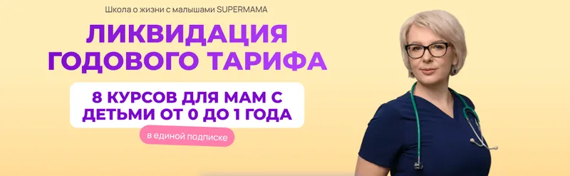 Скачать курс «SuperMama 3.0. 8 курсов для мам с детьми от 0 до 1 года. Тариф 3 месяца (Ева Азарова)» — слив курса