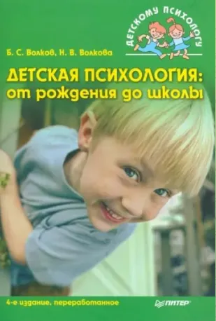 Скачать курс «Детская психология: от рождения до школы (Борис Волков, Нина Волкова)» — слив курса