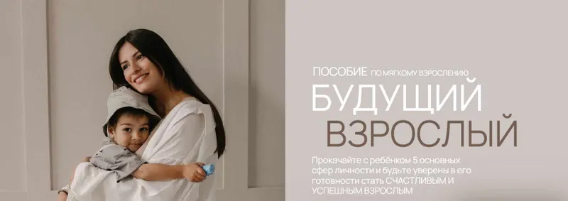 Скачать курс «Будущий взрослый. Пособие по мягкому взрослению (Вика Минасян)» — слив курса