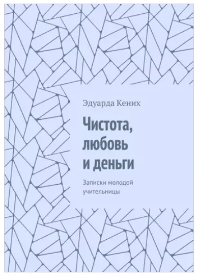Скачать курс «Чистота, любовь и деньги. Записки молодой учительницы (Эдуарда Кених)» — слив курса