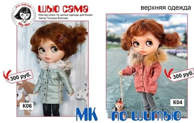 Скачать курс «Мастер-классы по верхней одежде для Блайз (Татьяна Волкова)» — слив курса