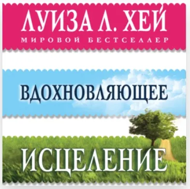 Скачать курс «Вдохновляющее исцеление. Аудиокнига (Луиза Хей)» — слив курса