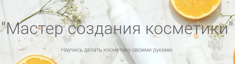 Скачать курс «Мастер создания косметики. Пакет Стажёр (Татьяна Плечикова)» — слив курса