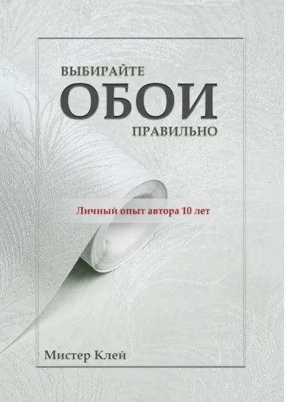 Скачать курс «Выбирайте обои правильно. Ремонт своими руками (Мистер Клей)» — слив курса