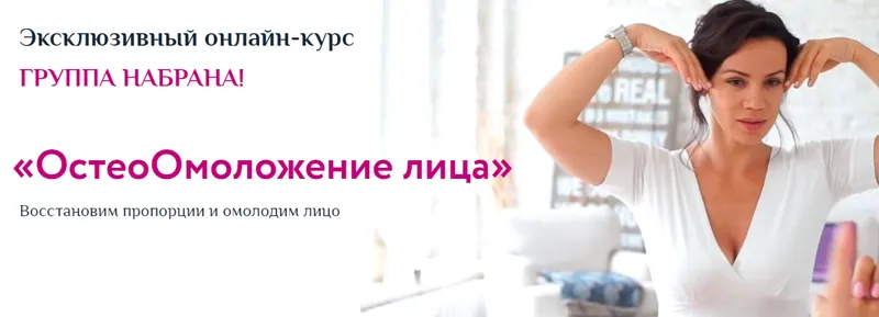 Скачать курс «[РезультатНаЛицо] ОстеоОмоложение лица. Тариф Базовый (Вера Красивая)» — слив курса