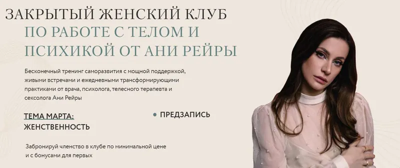 Скачать курс «Закрытый женский клуб Март 2022 (Аня Рейра)» — слив курса