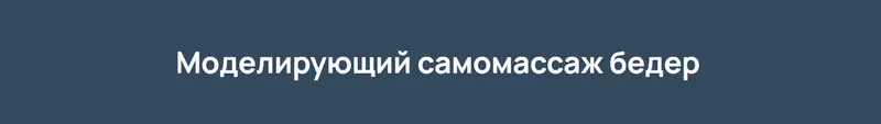 Скачать курс «Моделирующий самомассаж бёдер, 2022 (Игорь Атрощенко)» — слив курса