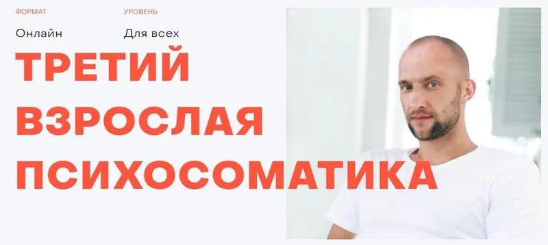 Скачать курс «Открытая психосоматика. Третий (Антон Антонов)» — слив курса