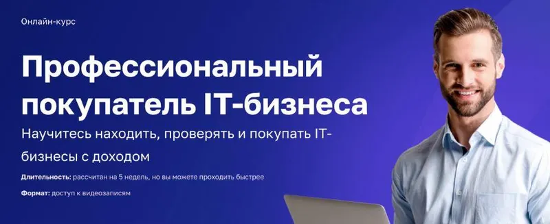 Скачать курс «[IT Бизнес Брокер] Профессиональный покупатель IT-бизнеса (Даниил Ханин, Алексей Комаров)» — слив курса