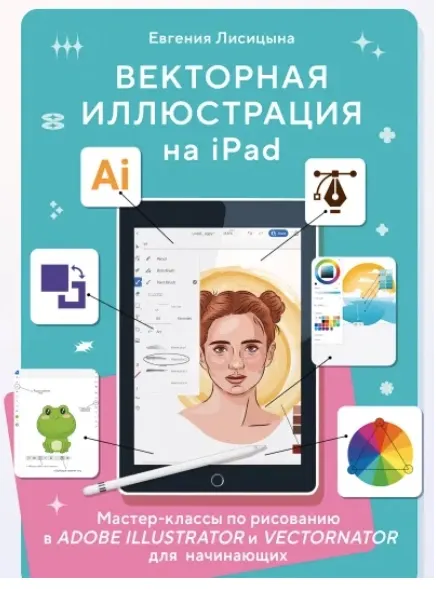 Скачать курс «Векторная иллюстрация на iPad. Мастер-классы по рисованию в Adobe Illustrator и Vectornator для начинающих (Евгения Лисицына)» — слив курса