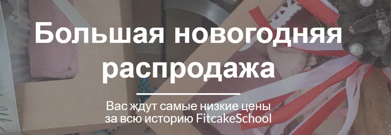 Скачать курс «[FitcakeSchool] Большая новогодняя распродажа. 4 ПП марафона по цене одного (Татьяна Кулиева)» — слив курса