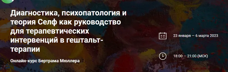 Скачать курс «Диагностика, психопатология и теория Селф как руководство для терапевтических интервенций в гештальт-терапии (Бертрам Мюллер)» — слив курса