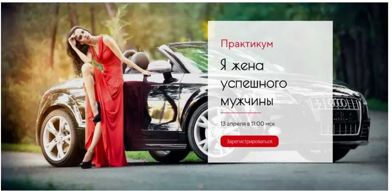 Скачать курс «Я жена успешного мужчины (Мария Висс)» — слив курса