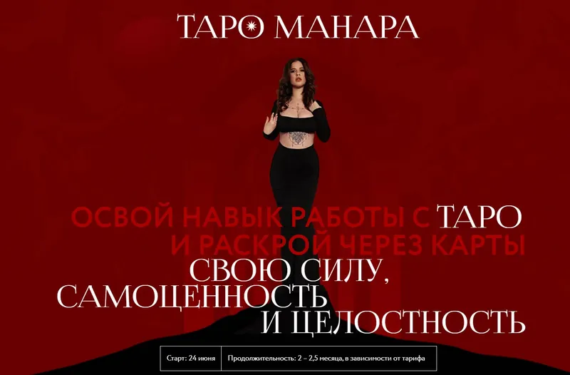 Скачать курс «Таро Манара. Тариф Расширенный (Виктория Кердман)» — слив курса