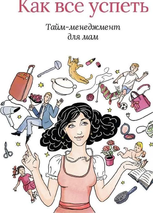 Скачать курс «Как все успеть. Тайм-менеджмент для мам (Марина Ярославцева)» — слив курса
