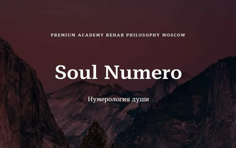 Скачать курс «[Rehab Philosophy] Печатные материалы Soul numero I Нумерология души (Марина Чернова)» — слив курса