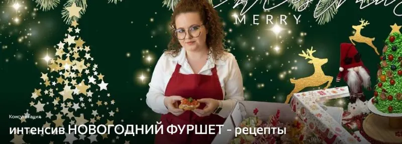 Скачать курс «Интенсив Новогодний фуршет - рецепты (Дарья Артемова)» — слив курса