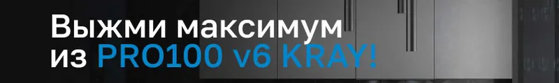 Скачать курс «Выжми максимум из Pro100 v6 Kray. Тариф Профи  (Евгений Бергер)» — слив курса