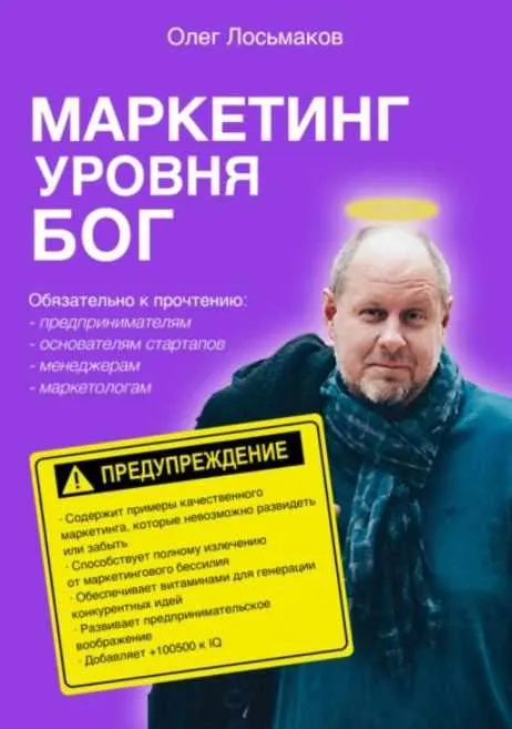 Скачать курс «Маркетинг уровня БОГ (Олег Лосьмаков)» — слив курса