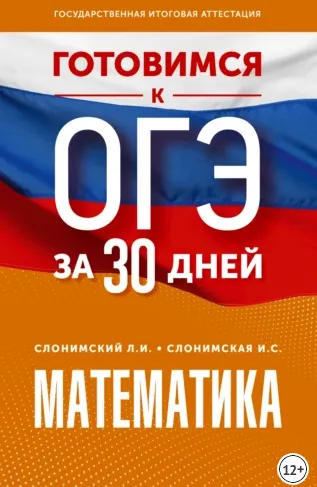 Скачать курс «Готовимся к ОГЭ за 30 дней. Математика (Лев Слонимский, Ирина Слонимская)» — слив курса