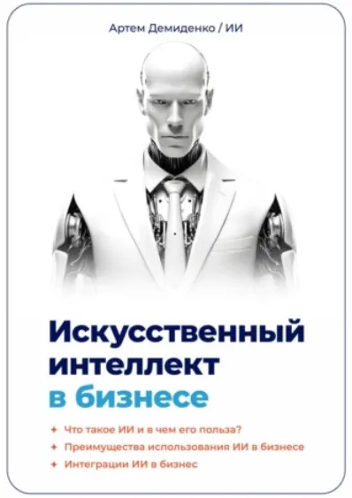 Скачать курс «Искусственный интеллект в бизнесе (Артем Демиденко)» — слив курса
