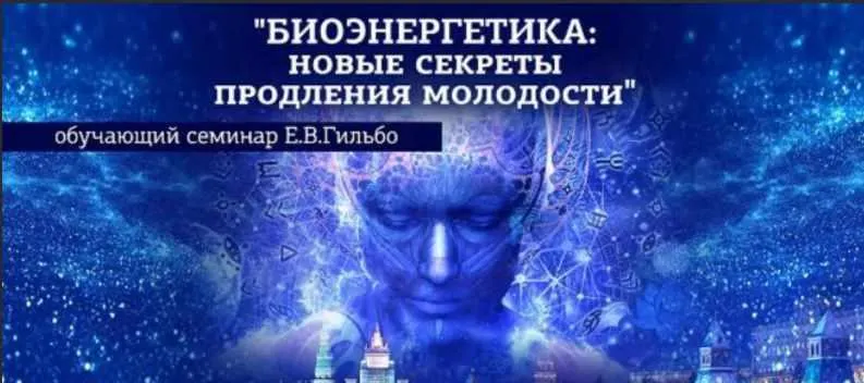 Скачать курс «Биоэнергетика: новые секреты продления молодости, 2019 (Евгений Гильбо)» — слив курса