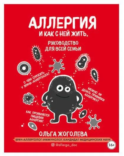 Скачать курс «Аллергия и как с ней жить. Руководство для всей семьи (Ольга Жоголева)» — слив курса