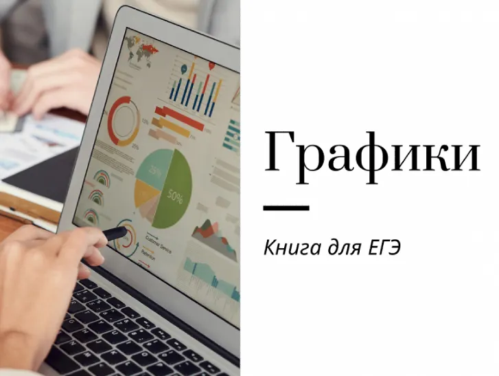 Скачать курс «[Записки репетитора] Графики. Книга для ЕГЭ (Ирина Кузнецова)» — слив курса