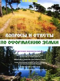 Скачать курс «Вопросы и ответы по оформлению земли (Петров)» — слив курса