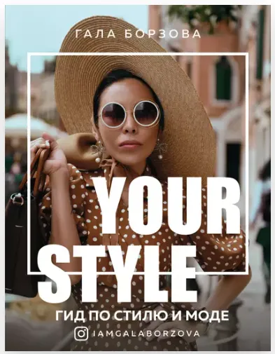 Скачать курс «Your style. Гид по стилю и моде (Гала Борзова)» — слив курса