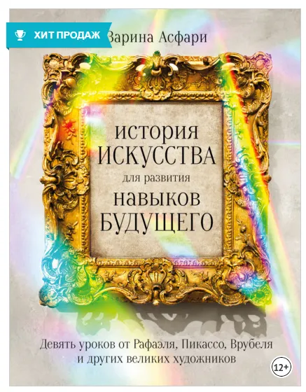 Скачать курс «История искусства для развития навыков будущего. Девять уроков (Зарина Асфари)» — слив курса