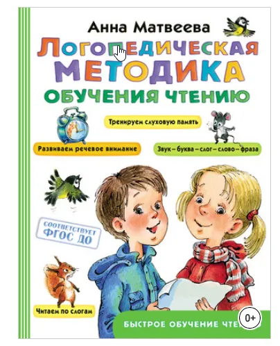 Скачать курс «[Быстрое обучение чтению] Логопедическая методика обучения чтению (Анна Матвеева)» — слив курса