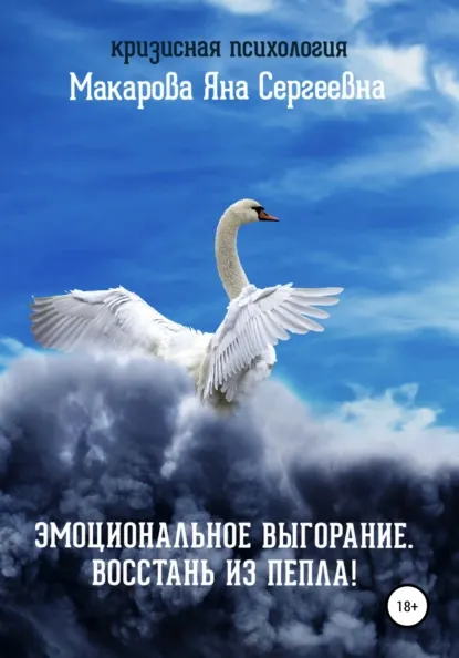 Скачать курс «Эмоциональное выгорание. Восстань из пепла (Яна Макарова)» — слив курса