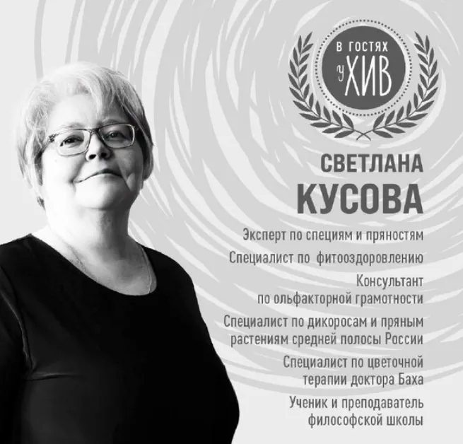 Скачать курс «Травы и специи. Наука и магия (Светлана Кусова)» — слив курса