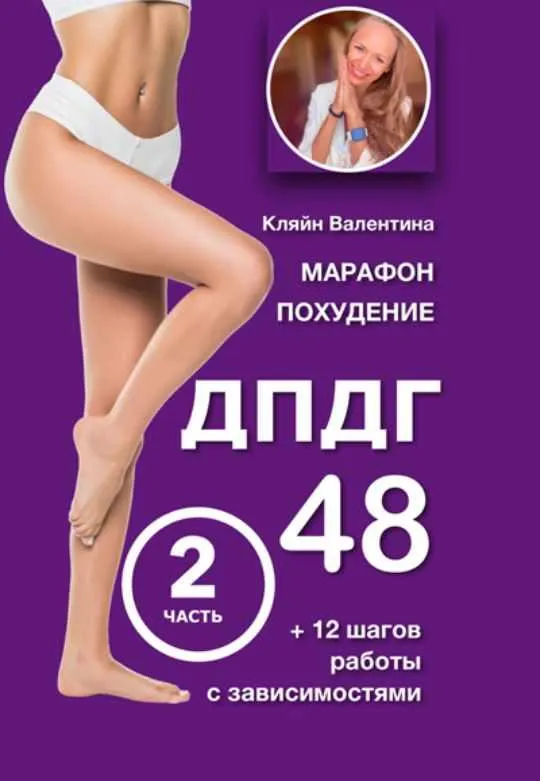 Скачать курс «Марафон похудения ДПДГ-48 и 12 шагов работы с зависимостями. Часть 2 (Валентина Кляйн)» — слив курса