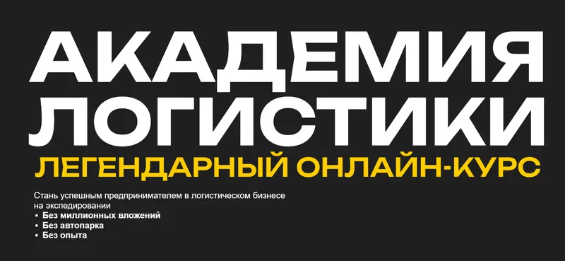 Скачать курс «Академия Логистики. Тариф Стандарт (Михаил Белоусов)» — слив курса