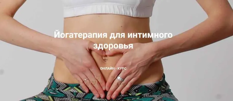 Скачать курс «Йогатерапия для интимного здоровья (Мария Хавкина)» — слив курса