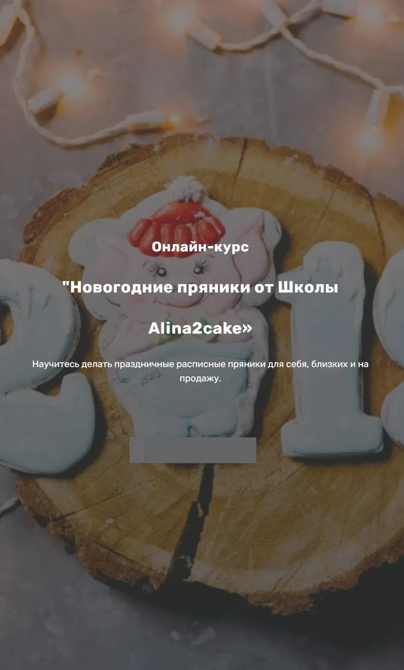 Скачать курс «Онлайн-курс «Новогодние пряники от Школы Alina2cake»  (Алина Ахмадиева)» — слив курса