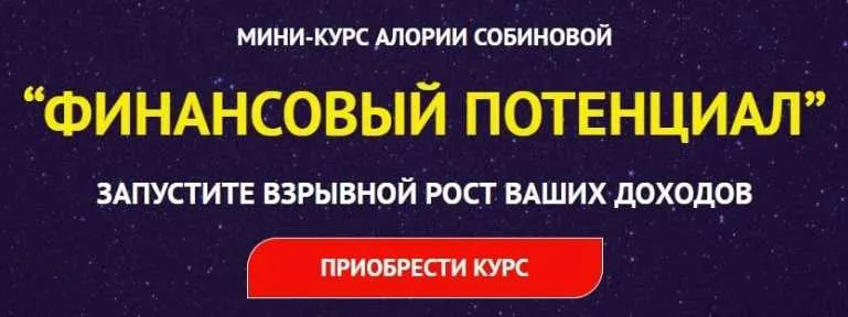 Скачать курс «Финансовый потенциал (Алория Собинова)» — слив курса