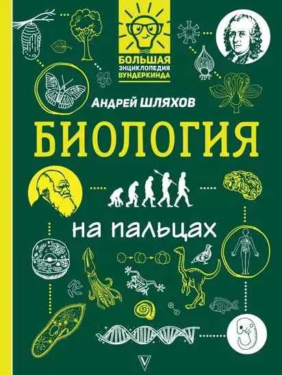Скачать курс «Биология на пальцах в иллюстрациях (Андрей Шляхов)» — слив курса