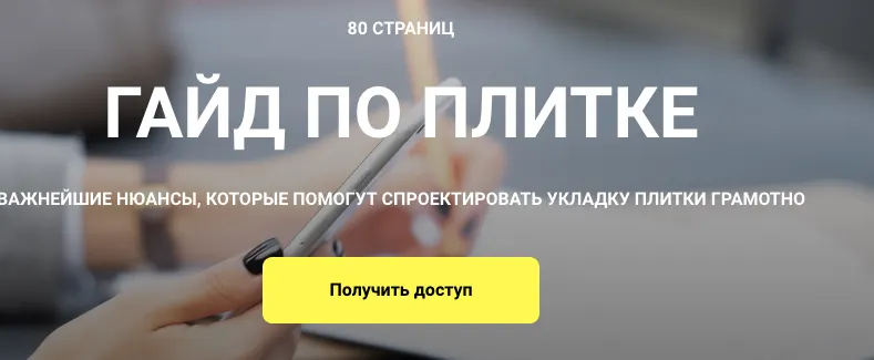 Скачать курс «Гайд по плитке (Кристина Чемелова)» — слив курса