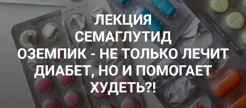 Скачать курс «Cемаглутид (Валерий Подрубаев)» — слив курса