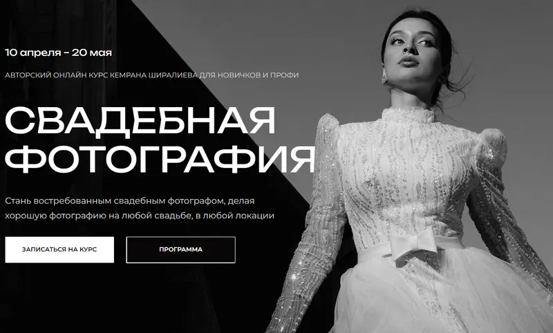 Скачать курс «Свадебная фотография. Тариф Мини (Кемран Ширалиев)» — слив курса