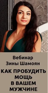Скачать курс «Как пробудить мощь в Вашем мужчине (Зина Шамоян)» — слив курса