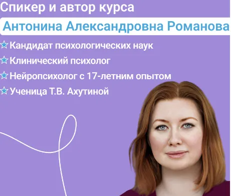 Скачать курс «[PRO-школа] Методы нейропсихологического обследования и коррекции детей в младшем школьном возрасте (Антонина Романова)» — слив курса