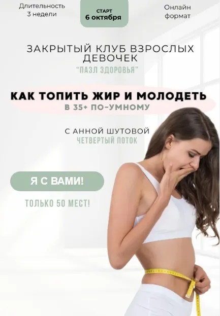 Скачать курс «Пазл здоровья. 4 поток. Октябрь 2025 (Анна Шутова)» — слив курса