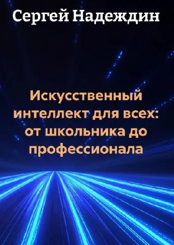 Скачать курс «Искусственный интеллект для всех: от школьника до профессионала (Сергей Надеждин)» — слив курса
