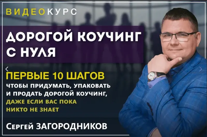 Скачать курс «Дорогой коучинг с нуля. Пакет - Premium (Сергей Загородников)» — слив курса