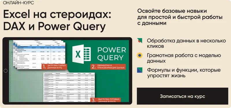 Скачать курс «Excel на стероидах: DAX и Power Query. Тариф Все сам (Алексей Колоколов)» — слив курса