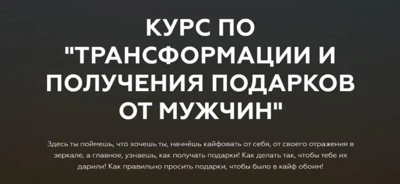 Скачать курс «Курс по трансформации и получения подарков от мужчин. Тариф Основной (Анастасия Юрченко)» — слив курса
